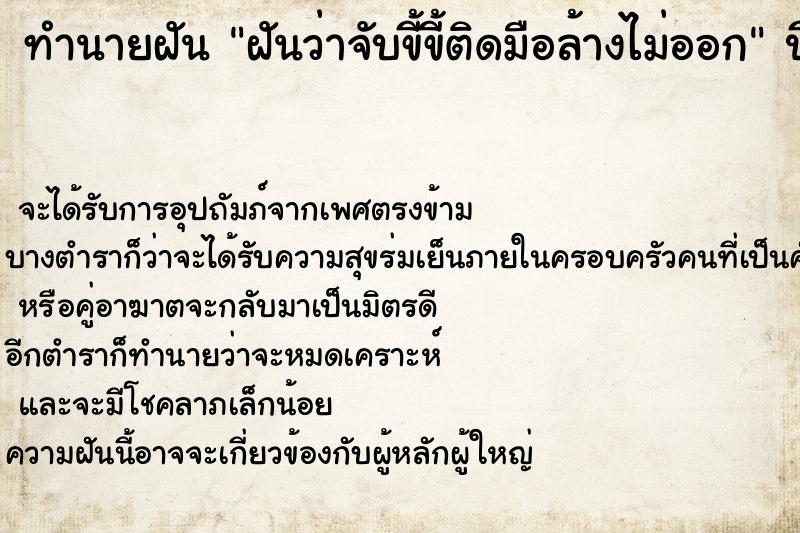 ทำนายฝันฝันว่าจับขี้ขี้ติดมือล้างไม่ออก ทำนายฝันทำนายฝันฝันว่าจับขี้ขี้ติดมือล้างไม่ออก