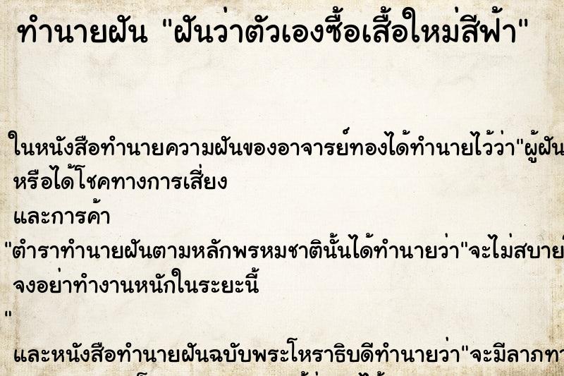 ทำนายฝันฝันว่าตัวเองซื้อเสื้อใหม่สีฟ้า ทำนายฝันทำนายฝันฝันว่าตัวเองซื้อเสื้อใหม่สีฟ้า