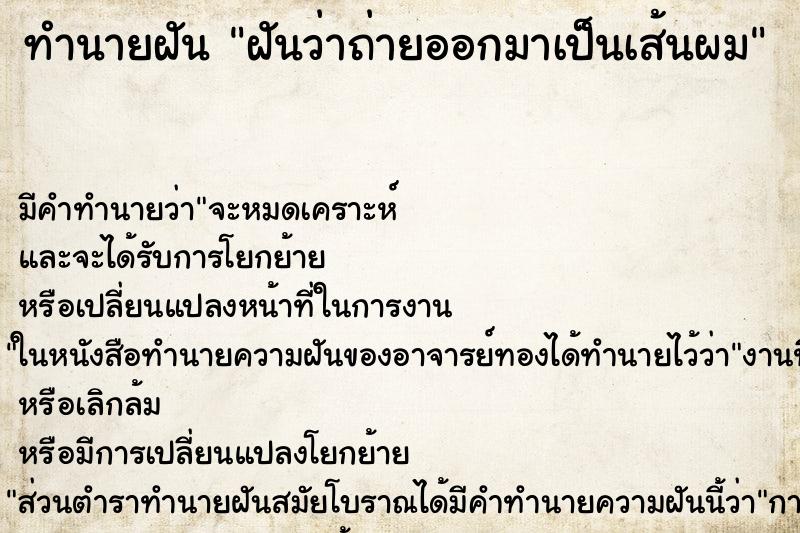 ทำนายฝันทำนายฝันฝันว่าถ่ายออกมาเป็นเส้นผม