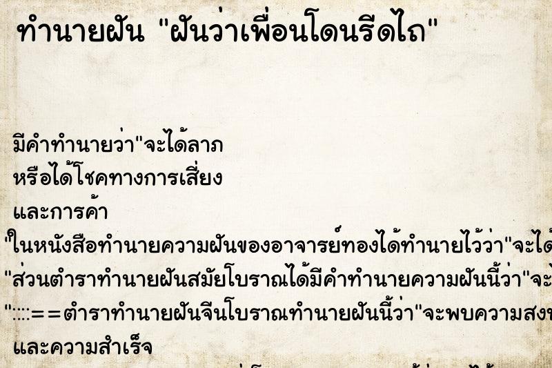 ทำนายฝันฝันว่าเพื่อนโดนรีดไถ ทำนายฝันทำนายฝันฝันว่าเพื่อนโดนรีดไถ