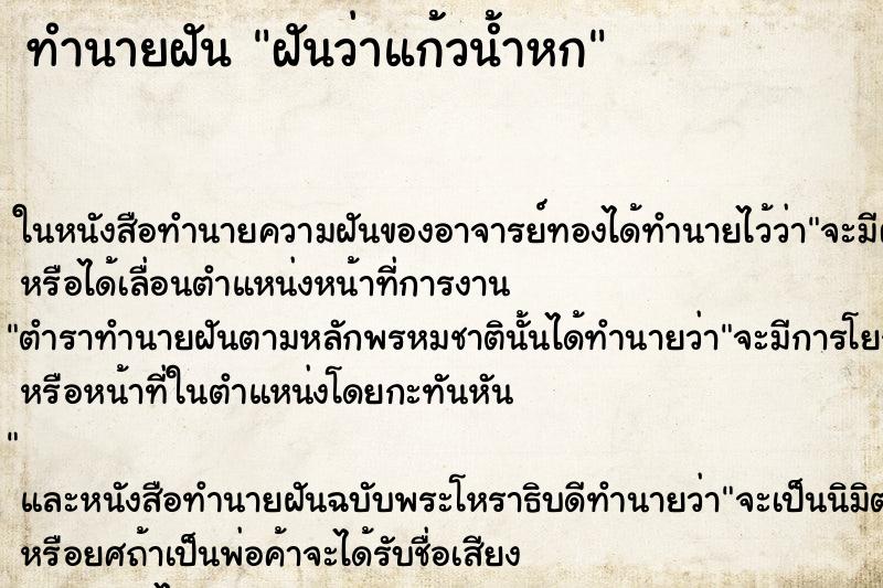 ทำนายฝันทำนายฝันฝันว่าแก้วน้ำหก