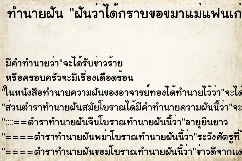 ทำนายฝัน ฝันว่าได้กราบขอขมาแม่แฟนเก่า ทำนายฝัน ฝันว่าได้กราบขอขมาแม่แฟนเก่า