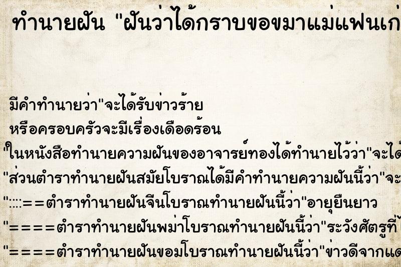 ทำนายฝัน ฝันว่าได้กราบขอขมาแม่แฟนเก่า ตำราโบราณ แม่นที่สุดในโลก