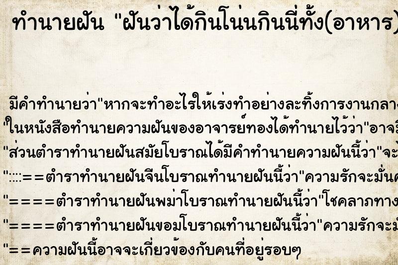 ทำนายฝันทำนายฝันฝันว่าได้กินโน่นกินนี่ทั้ง(อาหาร)
