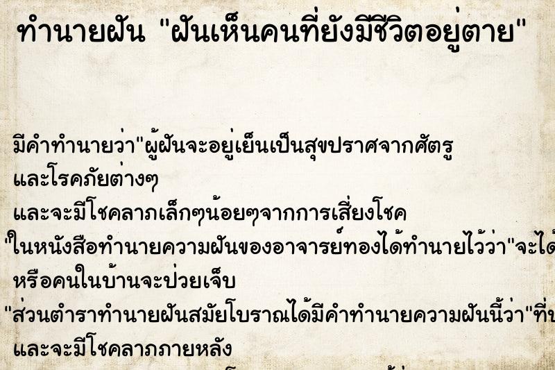 ทำนายฝันฝันเห็นคนที่ยังมีชีวิตอยู่ตาย ทำนายฝันทำนายฝันฝันเห็นคนที่ยังมีชีวิตอยู่ตาย