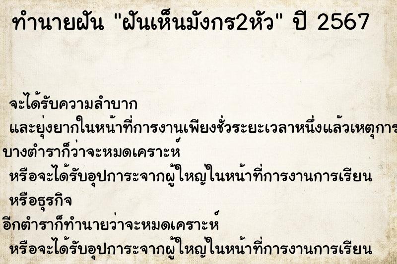 ทำนายฝันทำนายฝันฝันเห็นมังกร2หัว