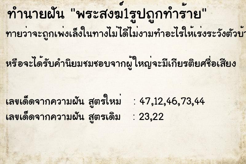 ทำนายฝันพระสงฆ์1รูปถูกทำร้าย ทำนายฝันทำนายฝันพระสงฆ์1รูปถูกทำร้าย