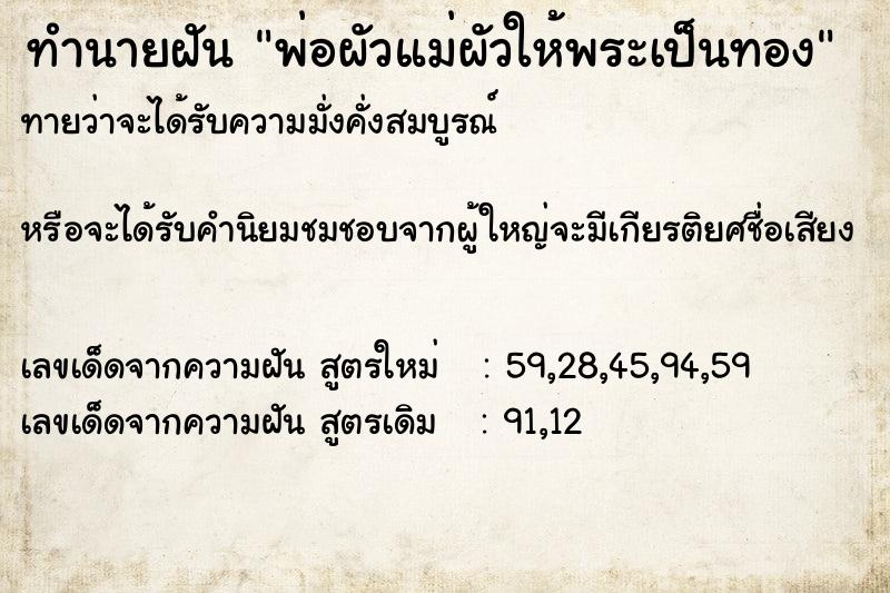 ทำนายฝันพ่อผัวแม่ผัวให้พระเป็นทอง ทำนายฝันทำนายฝันพ่อผัวแม่ผัวให้พระเป็นทอง