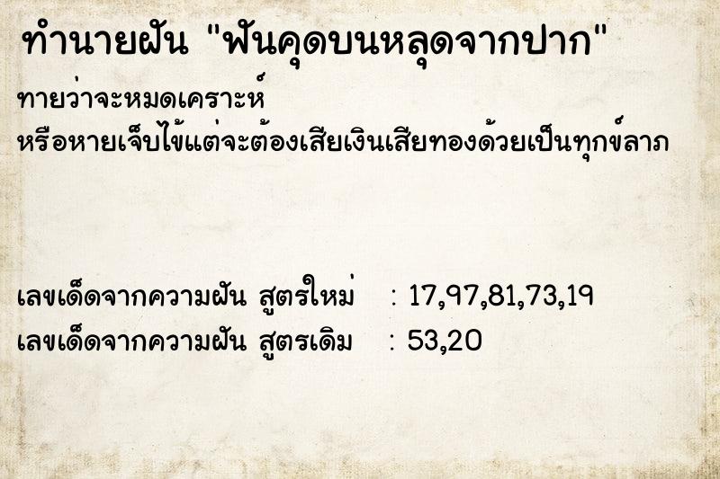 ทำนายฝัน ฟันคุดบนหลุดจากปาก ทำนายฝัน ฟันคุดบนหลุดจากปาก