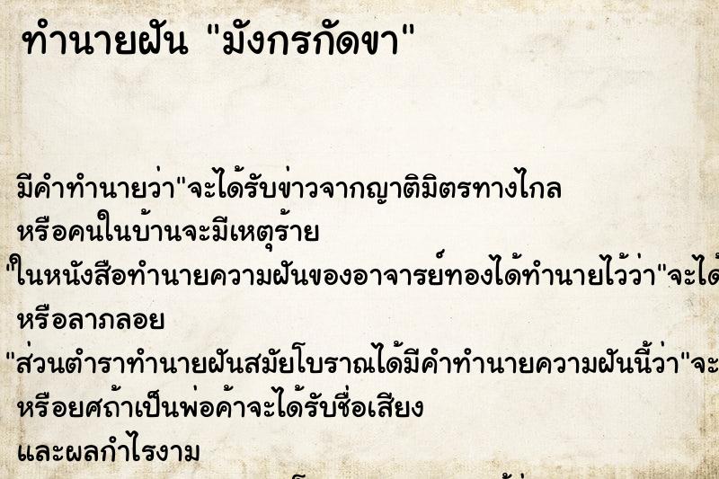 ทำนายฝัน มังกรกัดขา ทำนายฝัน มังกรกัดขา