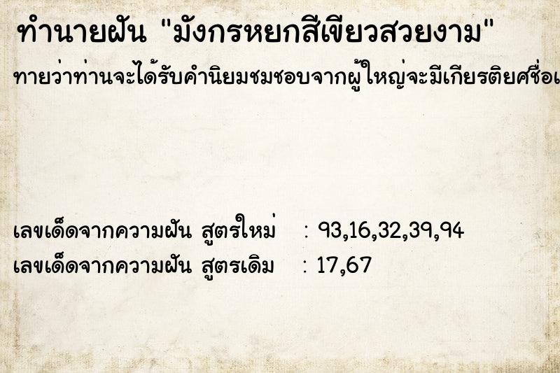 ทำนายฝันมังกรหยกสีเขียวสวยงาม ทำนายฝันทำนายฝันมังกรหยกสีเขียวสวยงาม