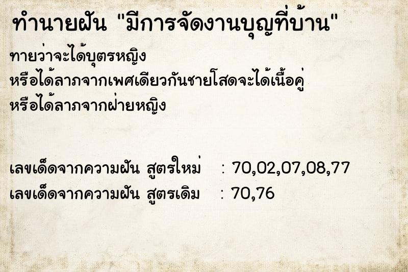 ทำนายฝันมีการจัดงานบุญที่บ้าน ทำนายฝันทำนายฝันมีการจัดงานบุญที่บ้าน