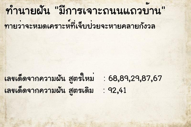 ทำนายฝันทำนายฝันมีการเจาะถนนแถวบ้าน
