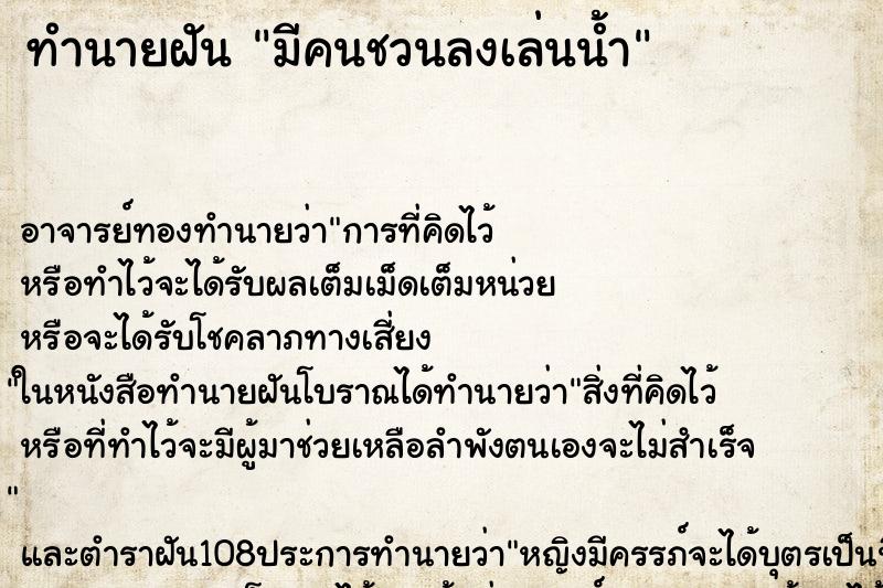 ทำนายฝัน มีคนชวนลงเล่นน้ำ
