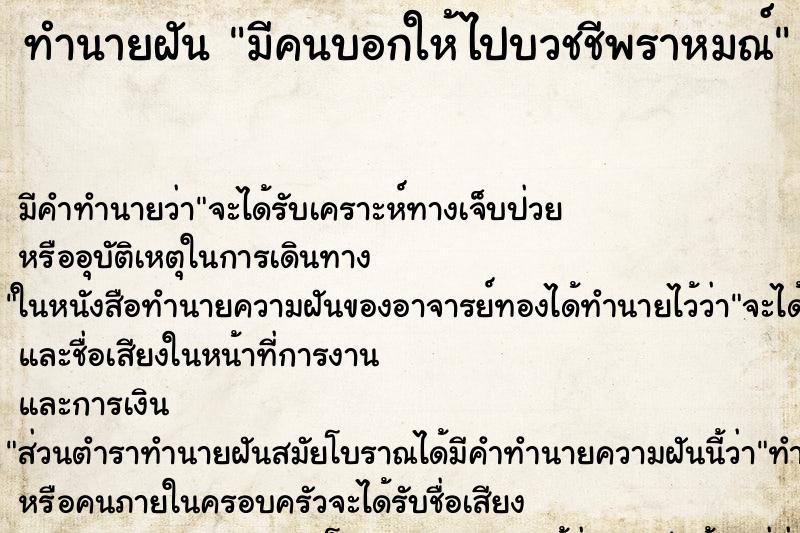 ทำนายฝัน มีคนบอกให้ไปบวชชีพราหมณ์
