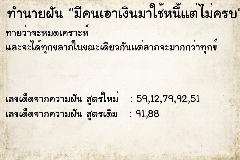 ทำนายฝัน มีคนเอาเงินมาใช้หนี้แต่ไม่ครบ