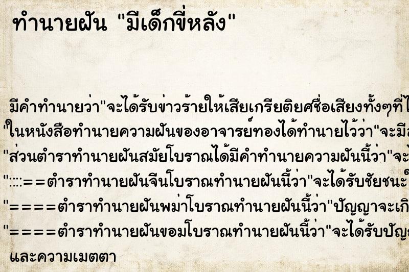 ทำนายฝันทำนายฝันมีเด็กขี่หลัง