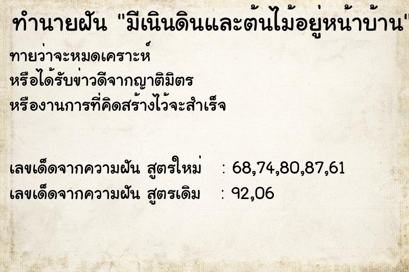 ทำนายฝันทำนายฝันมีเนินดินและต้นไม้อยู่หน้าบ้าน