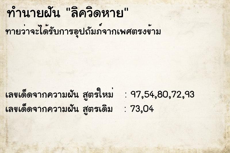 ทำนายฝันทำนายฝันลิควิดหาย