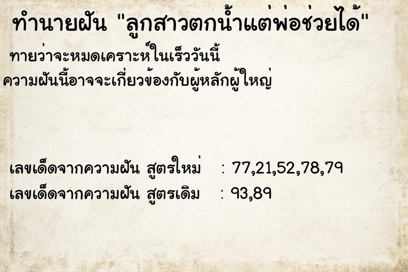 ทำนายฝันทำนายฝันลูกสาวตกน้ําแต่พ่อช่วยได้