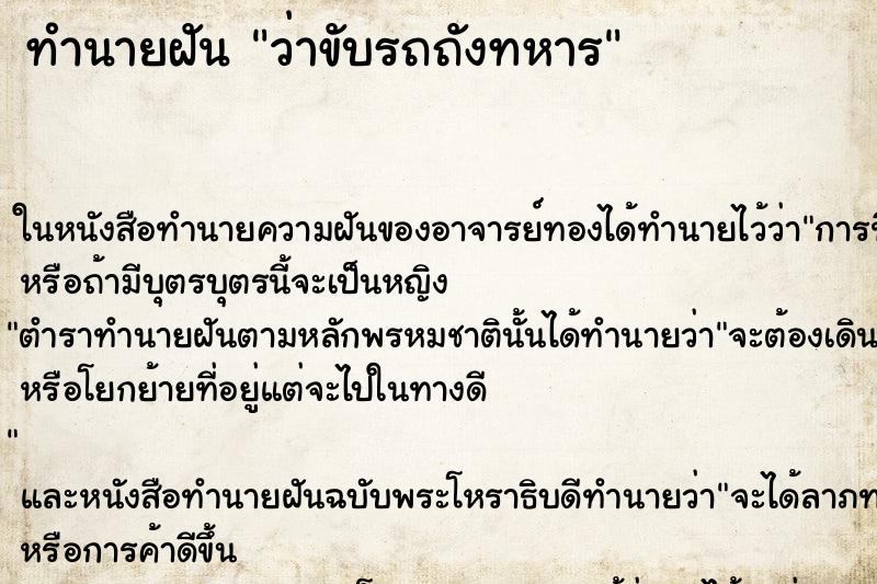ทำนายฝันทำนายฝันว่าขับรถถังทหาร