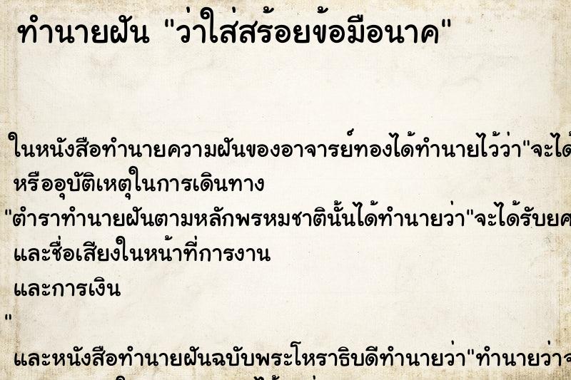 ทำนายฝัน ว่าใส่สร้อยข้อมือนาค ทำนายฝัน ว่าใส่สร้อยข้อมือนาค