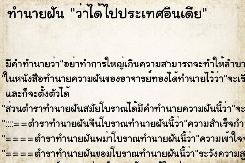 ทำนายฝัน ว่าได้ไปประเทศอินเดีย ทำนายฝัน ว่าได้ไปประเทศอินเดีย