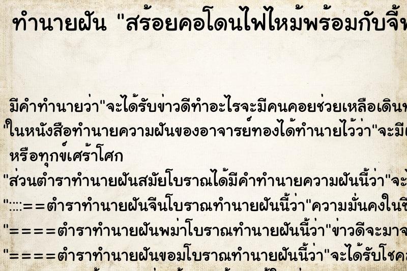 ทำนายฝัน สร้อยคอโดนไฟไหม้พร้อมกับจี้พระ แม่นๆ ฟรี ด้วยตำราหนังสือทำนายฝันโบราณ ทำนายฝันสร้อยคอโดนไฟไหม้พร้อมกับจี้พระ