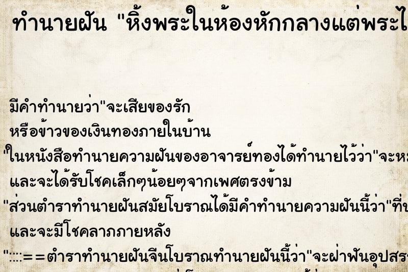 ทำนายฝัน หิ้งพระในห้องหักกลางแต่พระไม่หล่นลงพื้น ทำนายฝัน หิ้งพระในห้องหักกลางแต่พระไม่หล่นลงพื้น