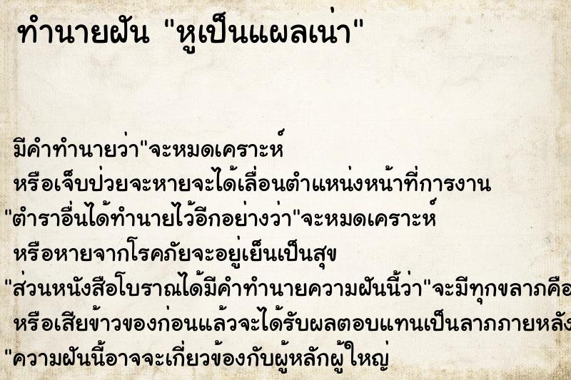 ทำนายฝัน หูเป็นแผลเน่า ทำนายฝัน หูเป็นแผลเน่า