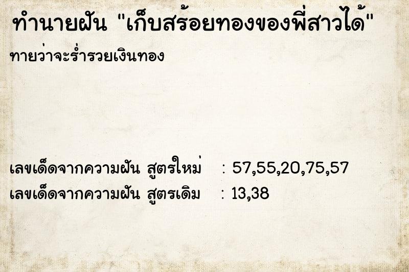 ทำนายฝันทำนายฝันเก็บสร้อยทองของพี่สาวได้