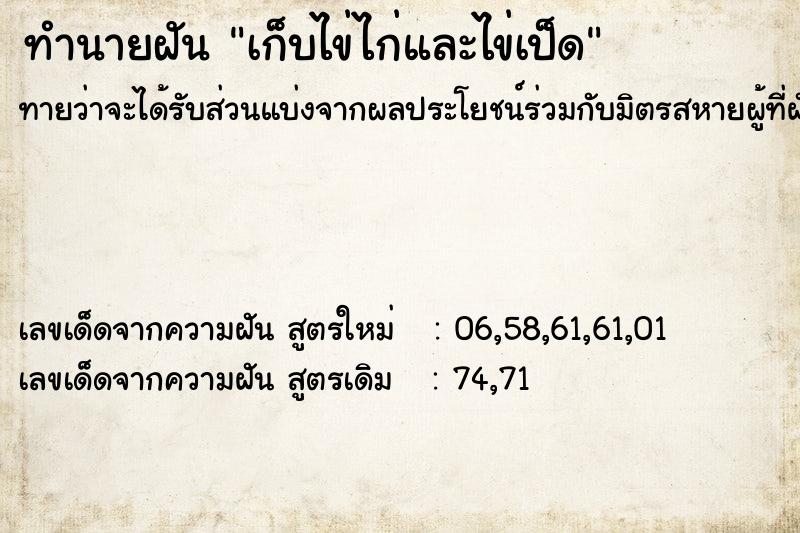 ทำนายฝันทำนายฝันเก็บไข่ไก่และไข่เป็ด
