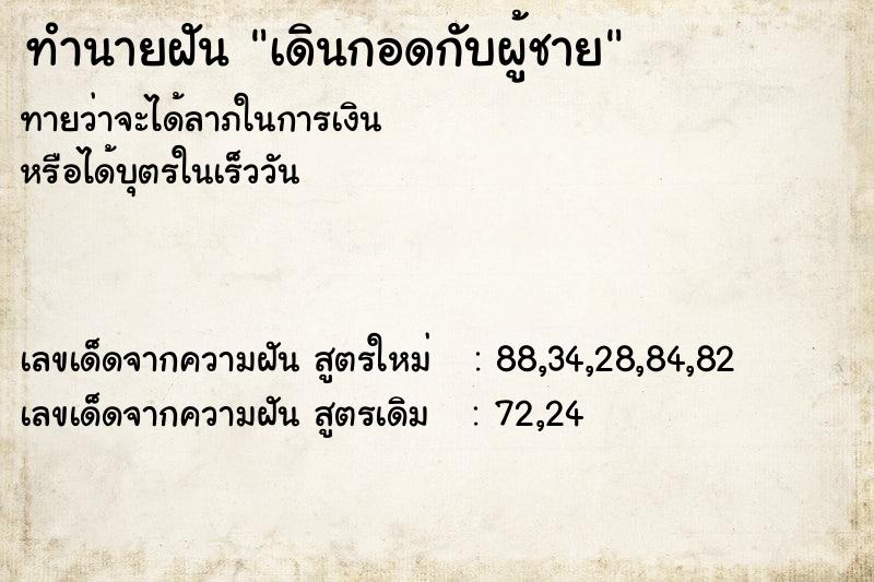 ทำนายฝันทำนายฝันเดินกอดกับผู้ชาย