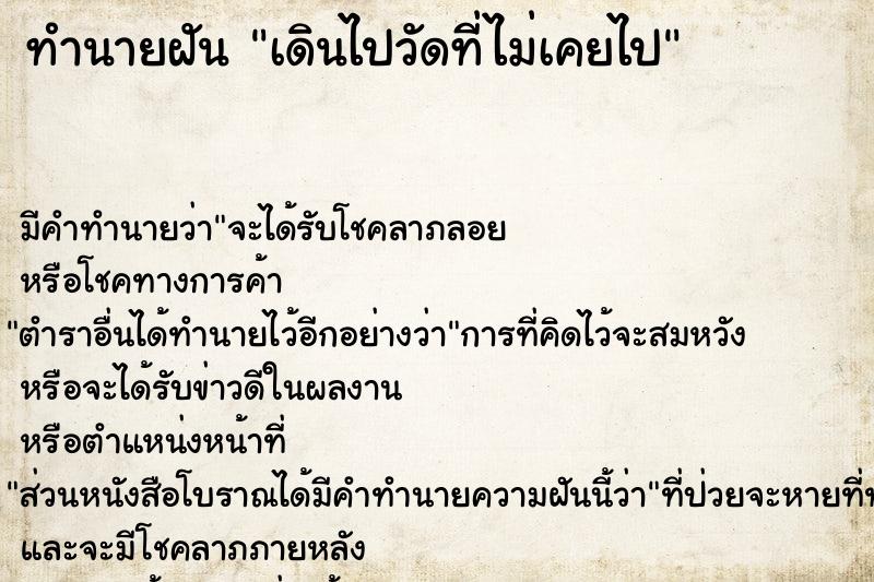 ทำนายฝันเดินไปวัดที่ไม่เคยไป ทำนายฝันทำนายฝันเดินไปวัดที่ไม่เคยไป