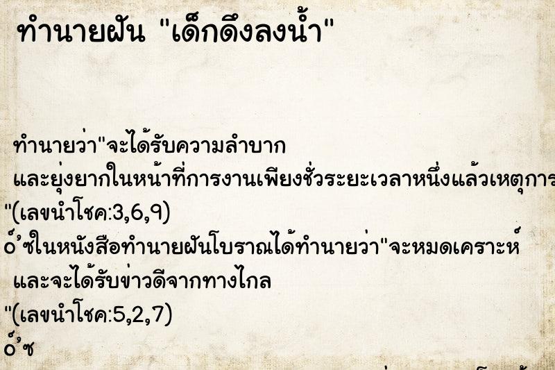 ทำนายฝันทำนายฝันเด็กดึงลงน้ำ