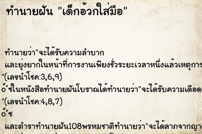 ทำนายฝัน เด็กอ้วกใส่มือ ทำนายฝัน เด็กอ้วกใส่มือ