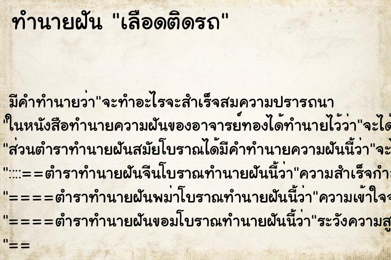 ทำนายฝันเลือดติดรถ ทำนายฝันทำนายฝันเลือดติดรถ