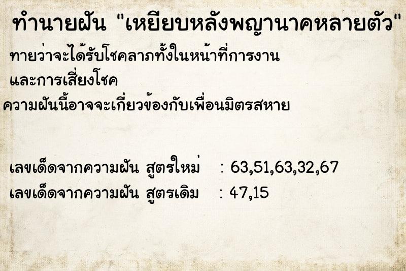 ทำนายฝันทำนายฝันเหยียบหลังพญานาคหลายตัว
