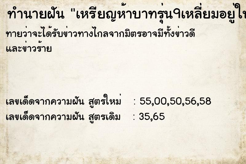 ทำนายฝันทำนายฝันเหรียญห้าบาทรุ่น9เหลี่ยมอยู่ในหลุม