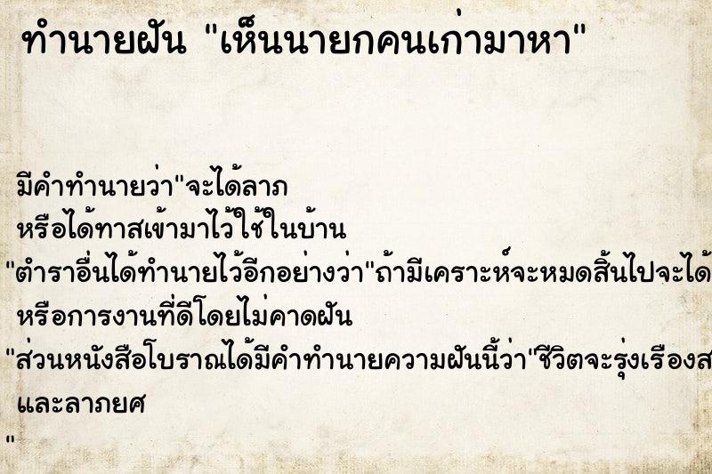 ทำนายฝันเห็นนายกคนเก่ามาหา ทำนายฝันทำนายฝันเห็นนายกคนเก่ามาหา