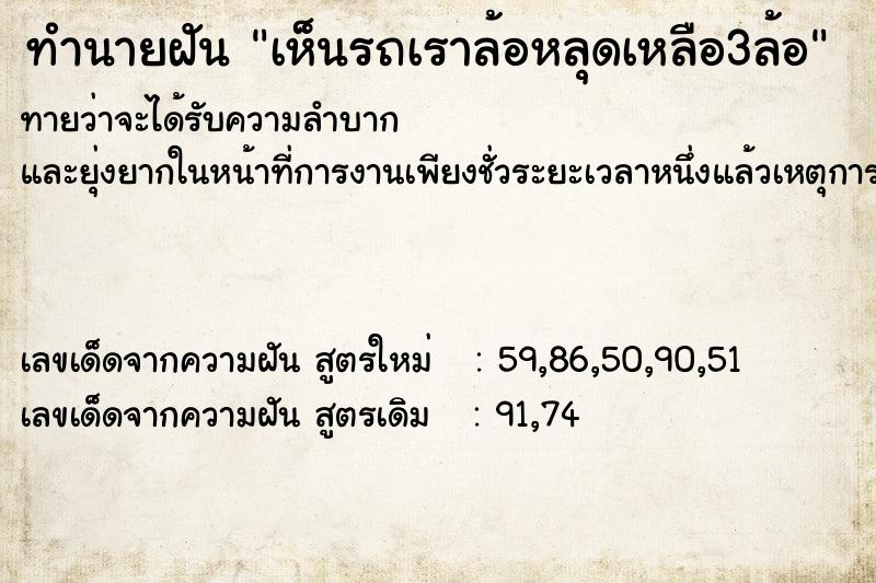 ทำนายฝันทำนายฝันเห็นรถเราล้อหลุดเหลือ3ล้อ