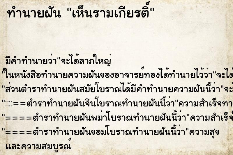 ทำนายฝัน เห็นรามเกียรติ์ ทำนายฝัน เห็นรามเกียรติ์