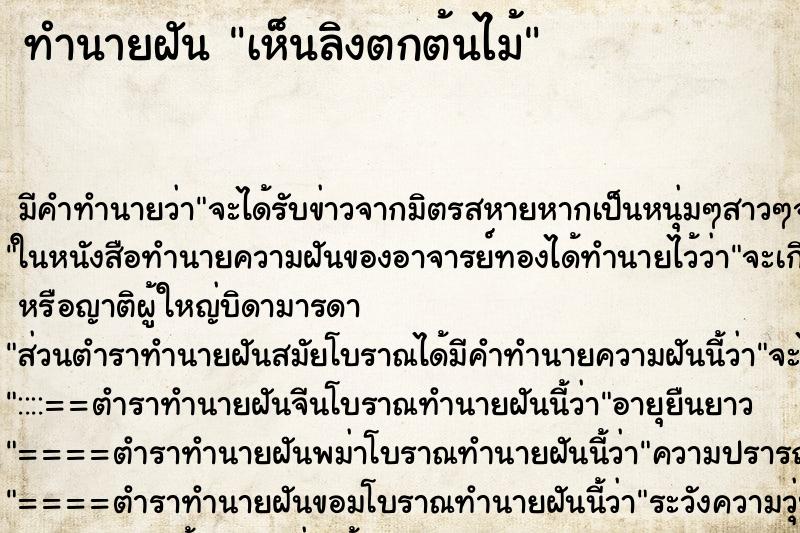 ทำนายฝัน เห็นลิงตกต้นไม้ ทำนายฝัน เห็นลิงตกต้นไม้
