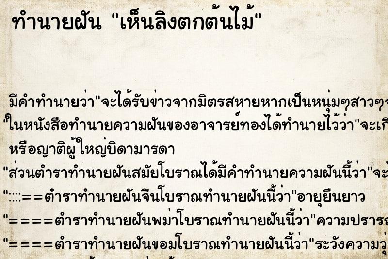 ทำนายฝัน เห็นลิงตกต้นไม้ ตำราโบราณ แม่นที่สุดในโลก