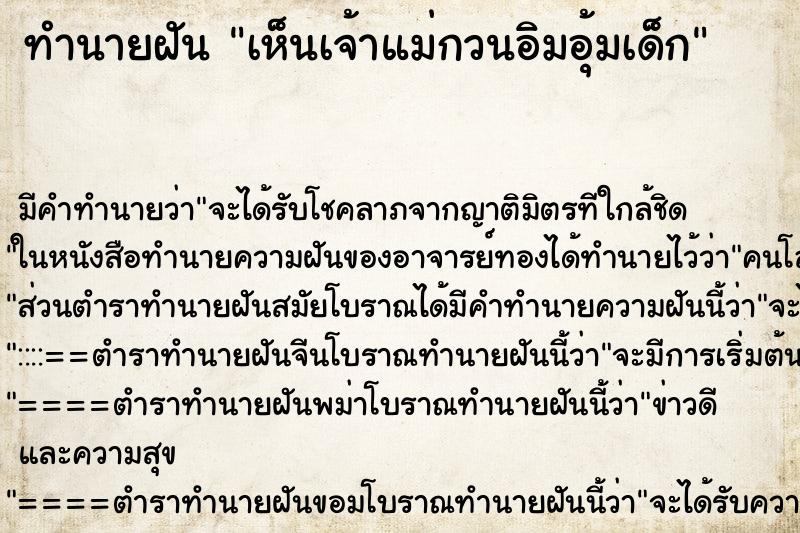 ทำนายฝัน เห็นเจ้าแม่กวนอิมอุ้มเด็ก ทำนายฝัน เห็นเจ้าแม่กวนอิมอุ้มเด็ก