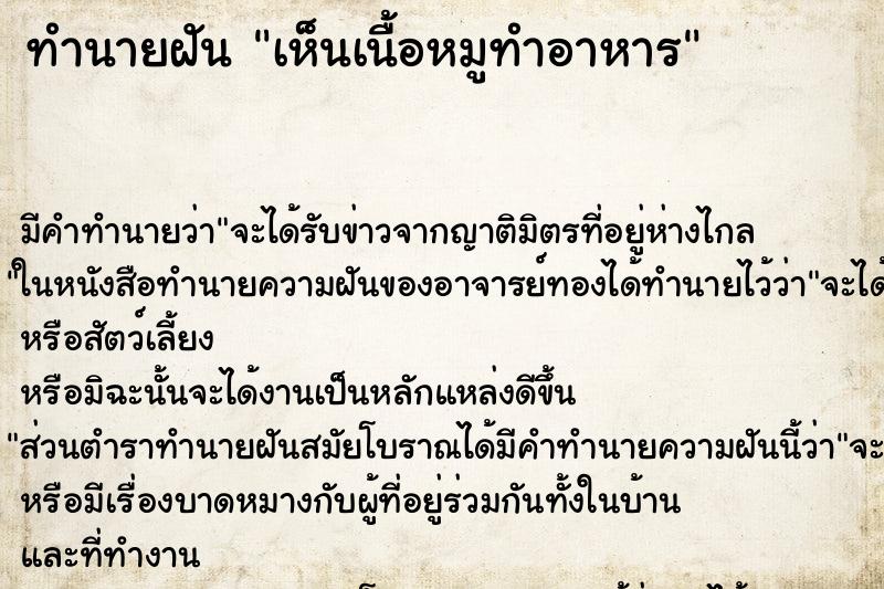 ทำนายฝัน เห็นเนื้อหมูทำอาหาร ตำราโบราณ แม่นที่สุดในโลก