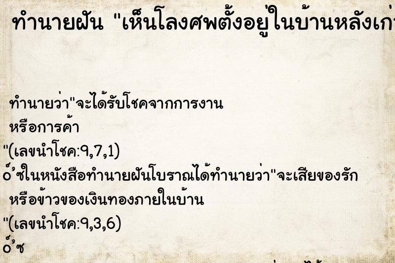 ทำนายฝันเห็นโลงศพตั้งอยู่ในบ้านหลังเก่า ทำนายฝันทำนายฝันเห็นโลงศพตั้งอยู่ในบ้านหลังเก่า