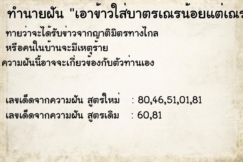 ทำนายฝันทำนายฝันเอาข้าวใส่บาตรเณรน้อยแต่เณรน้อยเทข้าว