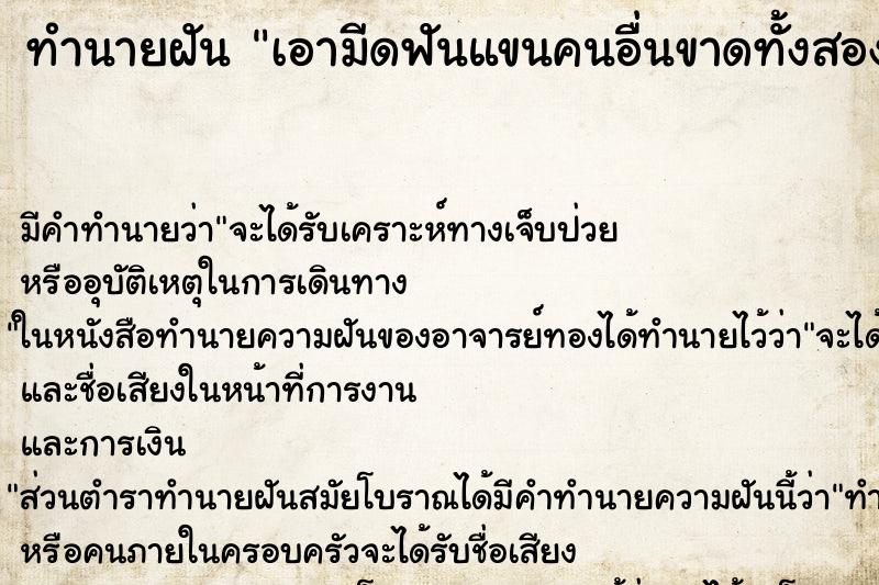 ทำนายฝัน เอามีดฟันแขนคนอื่นขาดทั้งสองข้าง ทำนายฝัน เอามีดฟันแขนคนอื่นขาดทั้งสองข้าง