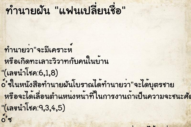 ทำนายฝัน แฟนเปลี่ยนชื่อ